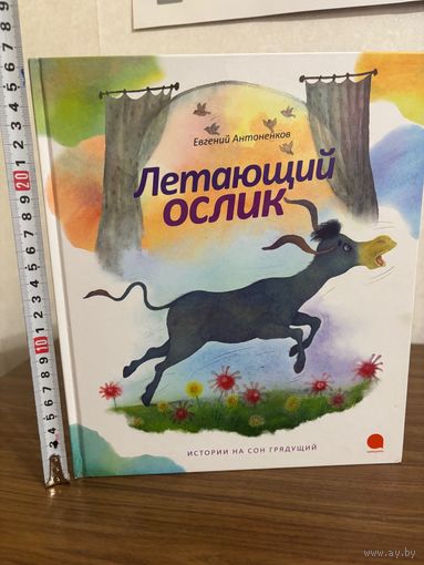 Евгений Антоненков Летающий ослик (большой формат, очень красивые иллюстрации)