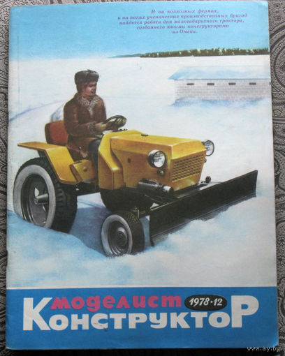 Моделист-конструктор номер 12 1978