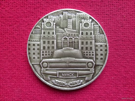 Настольная медаль Минский автокомбинат таксомоторного транспорта 25 лет 1979 г.
