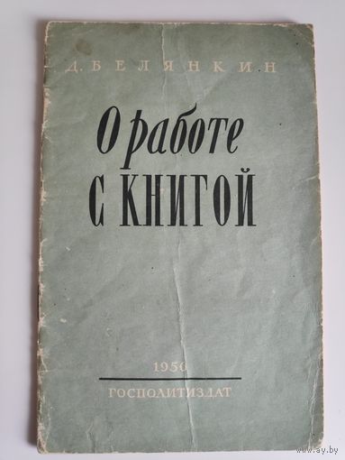 Д. Белянкин. О работе с книгой. 1956 г.