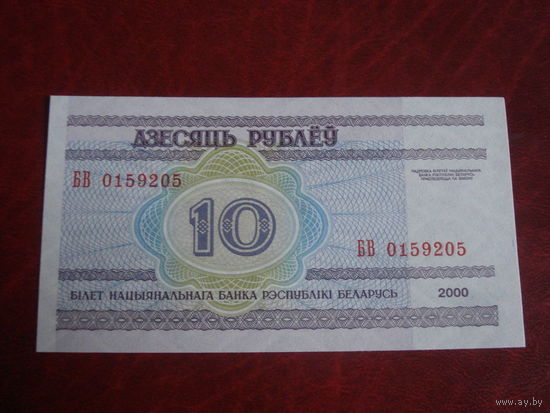 10 рублей Беларусь серия БВ (Пресс)