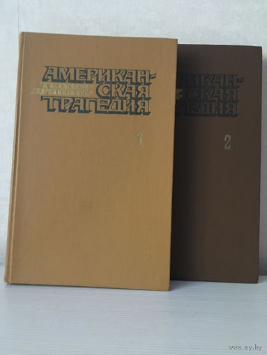Драйзер Т. Американская трагедия. Роман в 2-х томах.