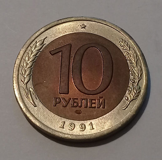 10 рублей 1991 ЛМД UNC.