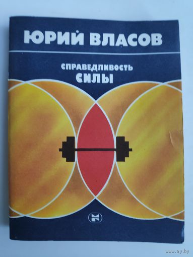 Юрий Власов. Справедливость силы.