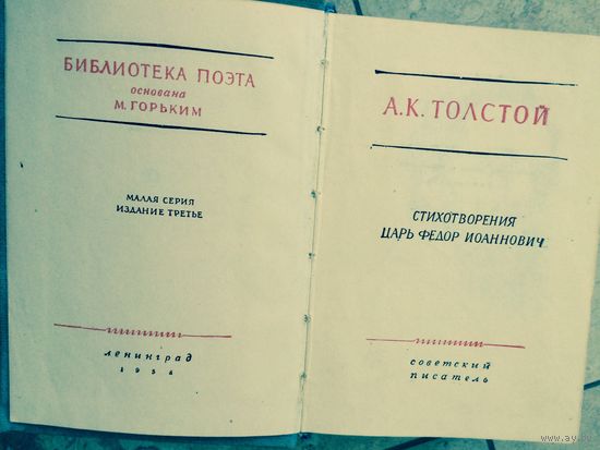 Стихотворения А К Толстой. Царь Федор Иванович 1958