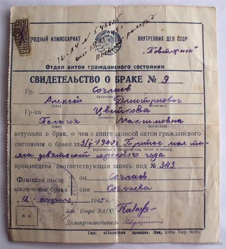 Свидетельство о браке 1940 Повторное 1945 год Мурманск
