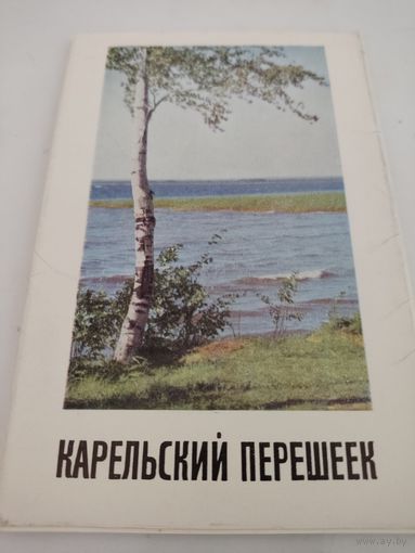 Набор из 12 открыток "Карельский перешеек" 1970г.