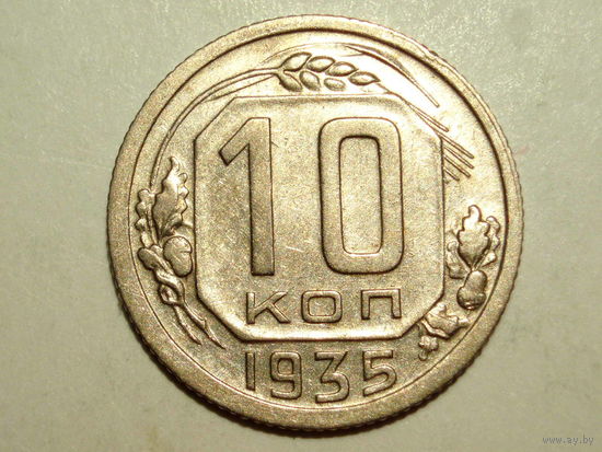 10 копеек 1935 aUNC
