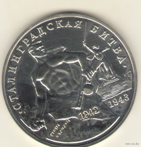 3 рубля 1993 г. Сталинградская битва. "К"