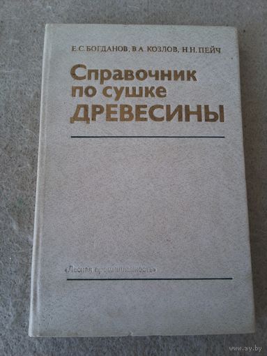 Книга "Справочник по сушке ДРЕВЕСИНЫ". СССР, 1981 год.
