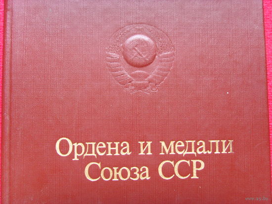 Ордена и медали Союза ССР. 1984 г.