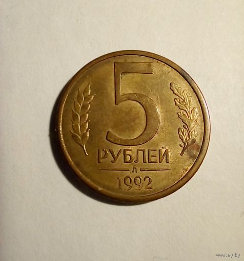 Россия 5 рублей 1992Л