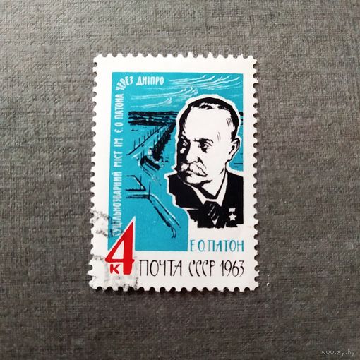 Марка СССР 1963 год Е.О.Патон