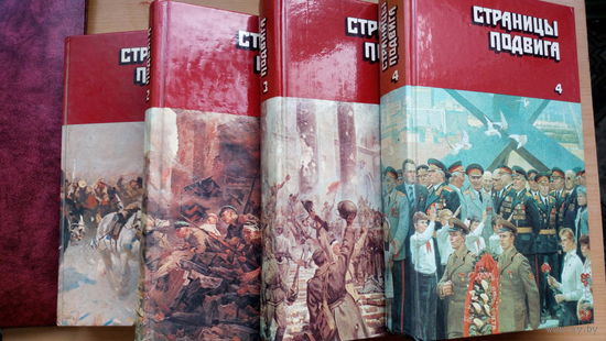 Страницы подвига. Советская военно-патриотическая проза в четырех томах.