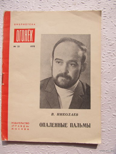Владимир Николаев "Опаленные пальмы",библиотека "Огонёк",No33,1970 год