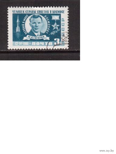 СССР-1961 (Заг.2468) гаш., Космос, Ю.Гагарин ,(на фото образец, остальные не хуже)