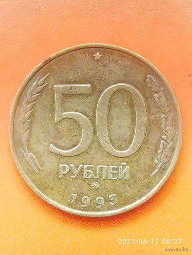 50 рублей 1993 ММД.