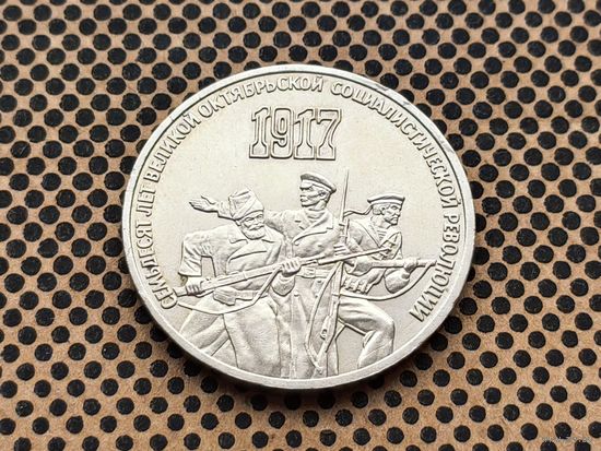 СССР. 3 рубля 1987 - 70 лет Великой Октябрьской социалистической революции.