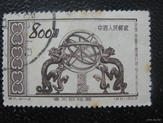 Китай 1953 марка из серии 2