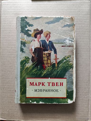 М. Твен Приключения тома Сойера, Принц и нищий, рассказы 1954