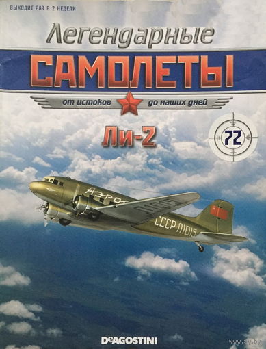 Журнал, Легендарные самолеты Ли2