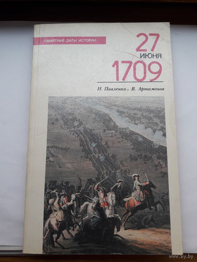 Н Павленко 27 июня 1709