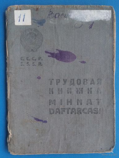 Трудовая книжка. 1939 г.