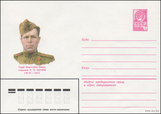 Художественный маркированный конверт СССР N 81-146 (01.04.1981) Герой Советского Союза П.П. Едунов 1919-1944
