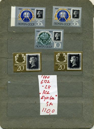 СССР, 1990, 150-летие первой в мире почтовой марки , серия 5м, чистая ВСЕ ВАРИАНТЫ (БУКВЫ)