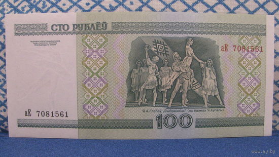 100 рублей Беларусь, 2000 год (серия аЕ, номер 7081561)