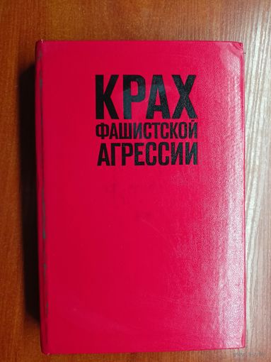 Александр Самсонов "Крах фашисткой агрессии" Исторический очерк