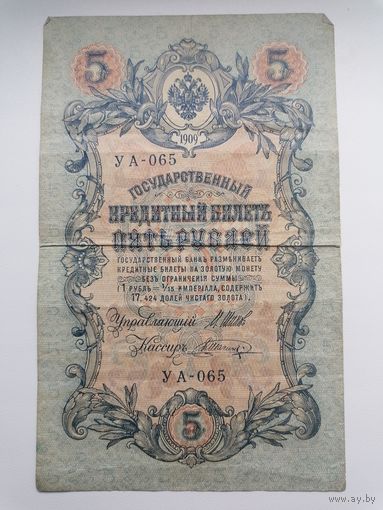 5 рублей 1909 серия УА 065 Шипов В. Шагин (Правительство РСФСР 1917-1922)