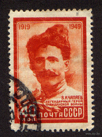 СССР 1949, 30 лет со дня гибели героя гражданской войны В.И. Чапаева, 1 марка, Гашеная, с зуб.