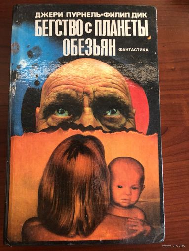 Книга "Бегство с планеты обезьян" фантастика 1994 г.