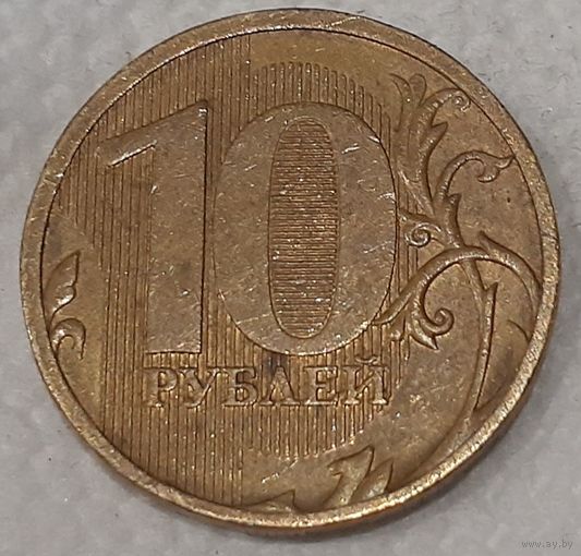 Россия 10 рублей, 2011 (8-2-8)
