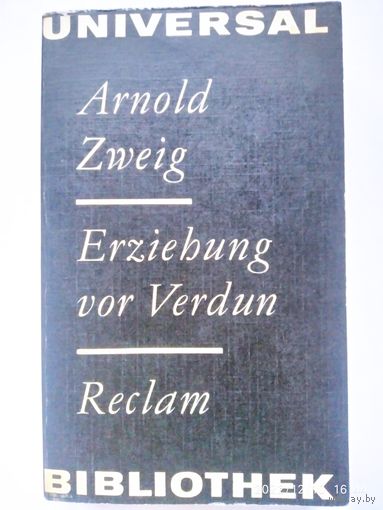 Erziebung vor Verdun. Reclam / Arnold Zweig.(б)\3