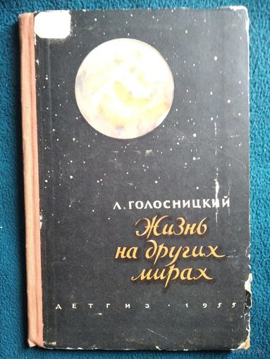 Л. Голосницкий  Жизнь на других мирах.  1955 год