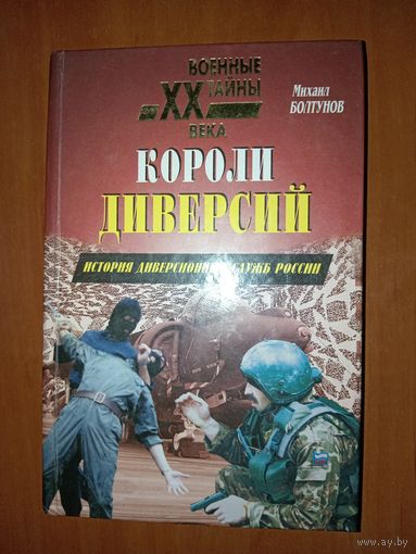 М.Е.Болтунов. КОРОЛИ ДИВЕРСИЙ. История диверсионных служб России.//Военные тайны XX  века.