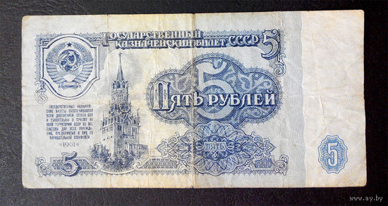 5 рублей 1961 ЕТ 5598108 #0020