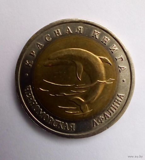Россия  50 рублей 1993г, UNC,биметалл.Красная книга, Черноморская афалина.