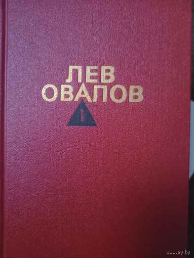 Овалов Л. Собрание сочинений в 3-х томах