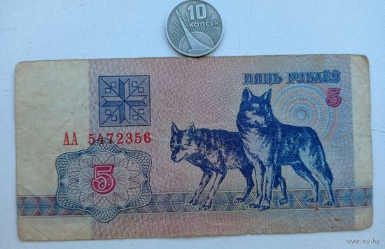 Werty71 Беларусь 5 рублей 1992 серия АА банкнота волк