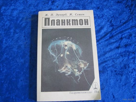 Ж.П. Эрхард, Ж. Сенин. Планктон.1984 г.