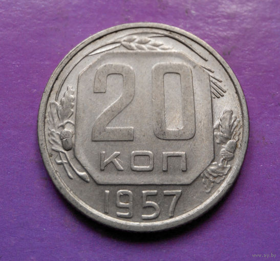 20 копеек 1957 года СССР #04