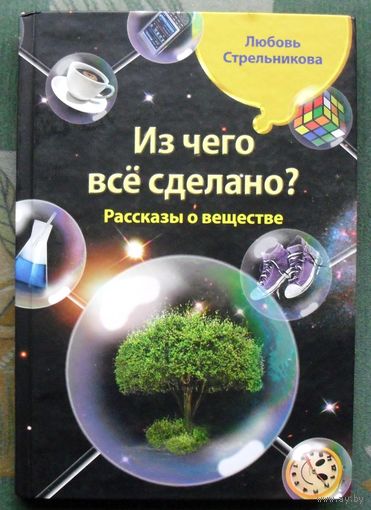 Из чего все сделано? Рассказы о веществе. Любовь Стрельникова.