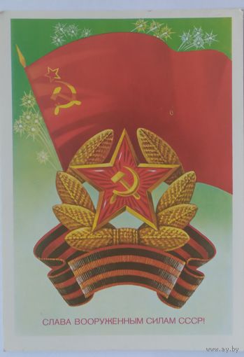 Открытка ,,слава вооруженным силам СССР!,, 1983 г.подписана