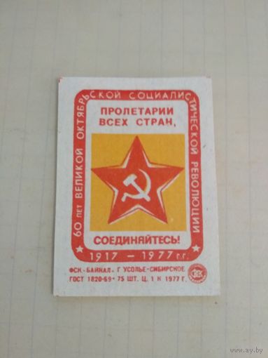Спичечные этикетки ф.Байкал. 60 лет Великой Октябрьской Социалистической революции . 1977 год