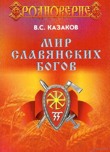 Казаков В.С. "Мир Славянских Богов" (седьмое издание)