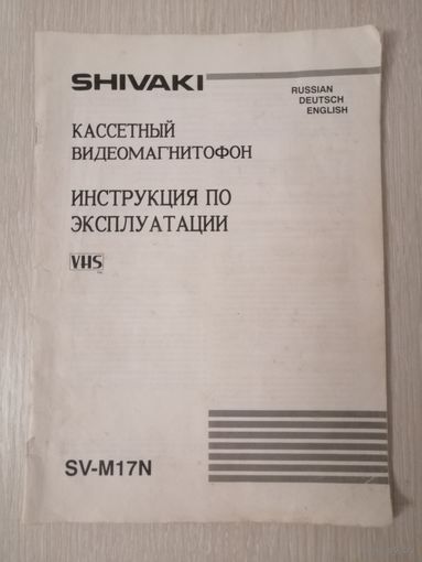 Инструкция по эксплуатации. Кассетный видеомагнитофон "SHIVAKI".
