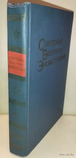 Советская военная энциклопедия. Том 5. Воениздат. 1977 г.